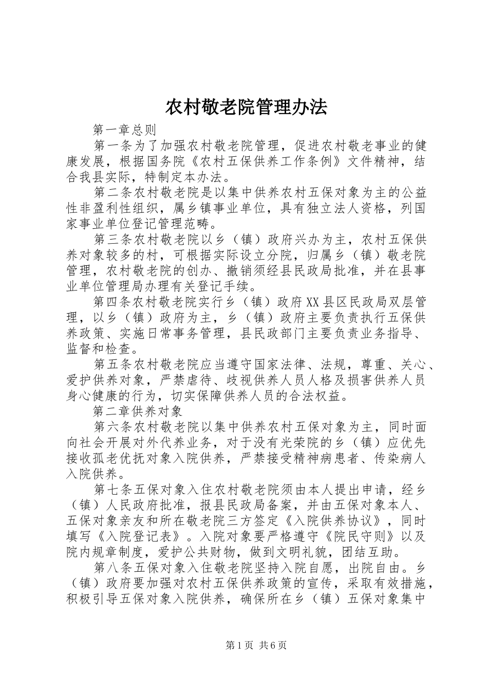 2024年农村敬老院管理办法_第1页