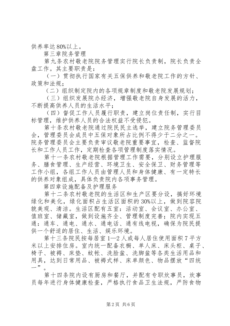 2024年农村敬老院管理办法_第2页