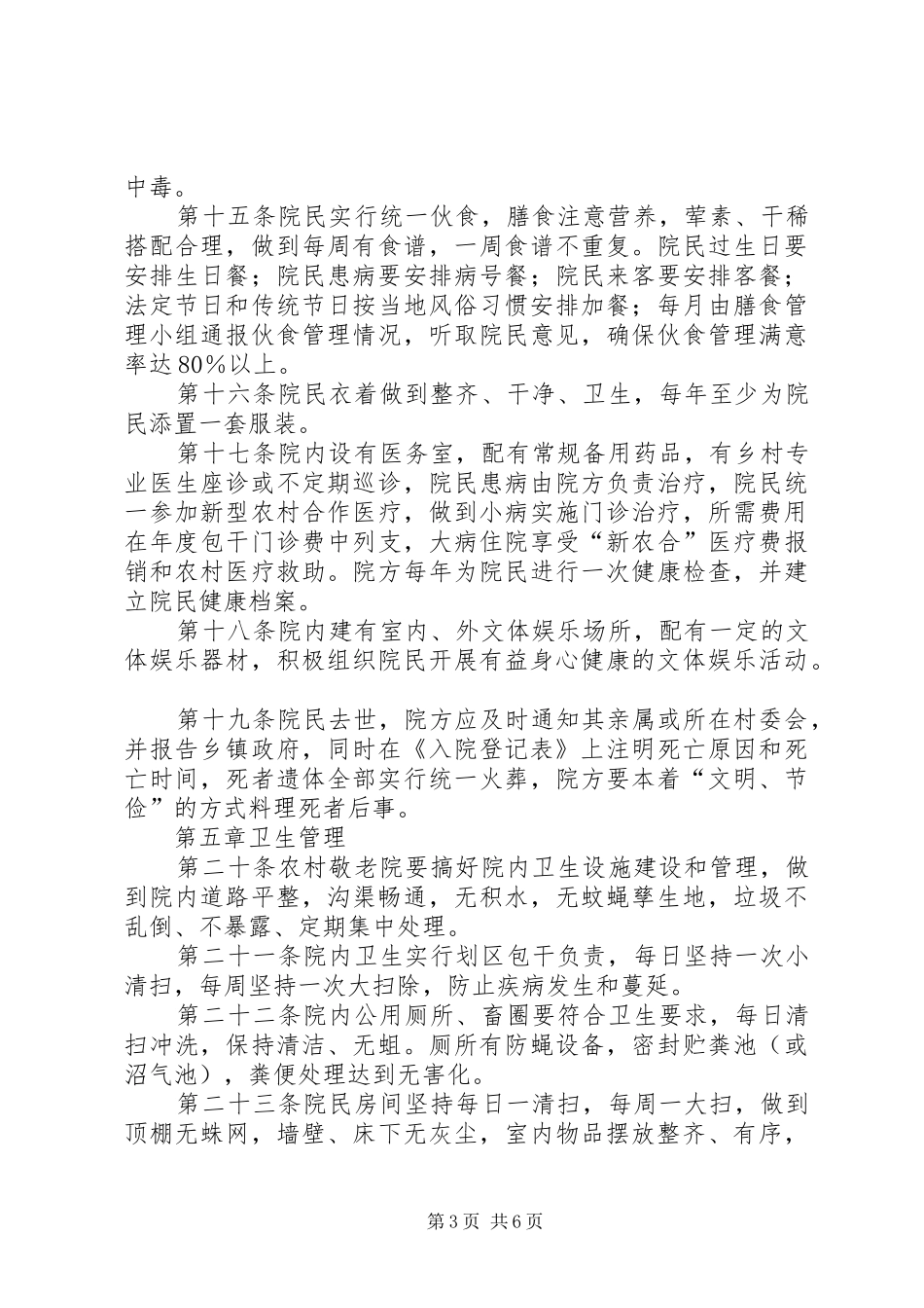 2024年农村敬老院管理办法_第3页