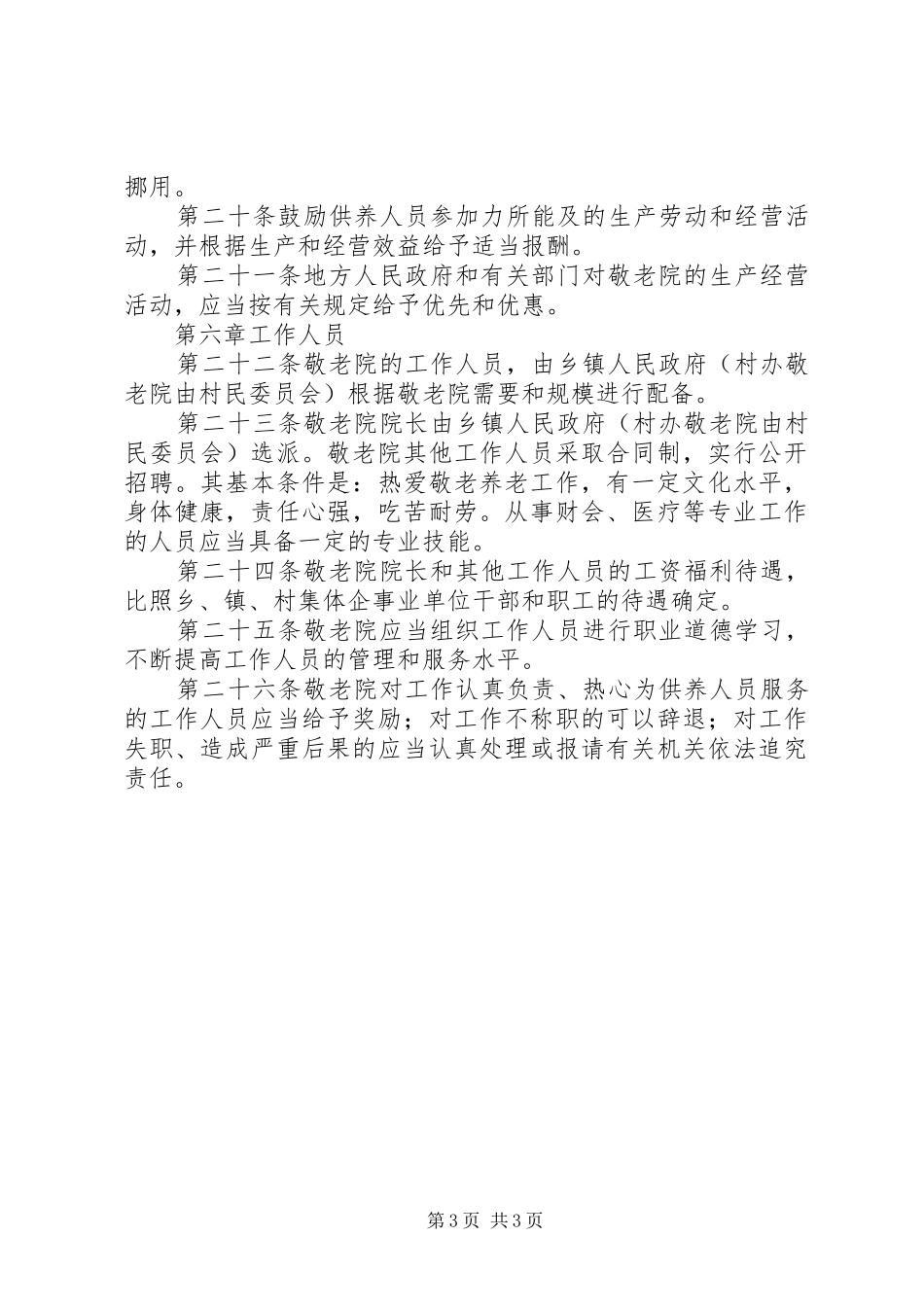 2024年农村敬老院管理暂行办法_第3页