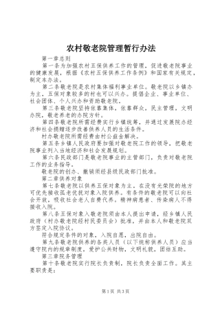 2024年农村敬老院管理暂行办法