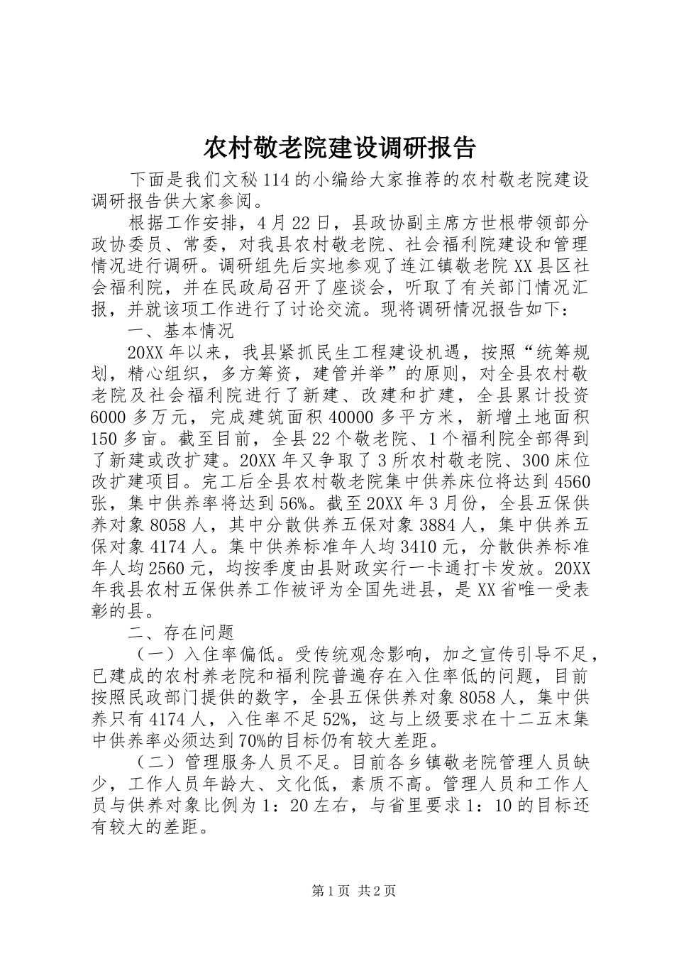 2024年农村敬老院建设调研报告_第1页