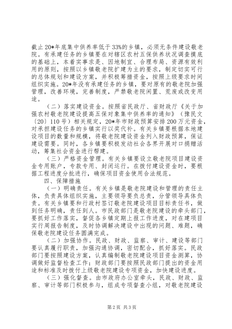 2024年农村敬老院建设工作方案_第2页