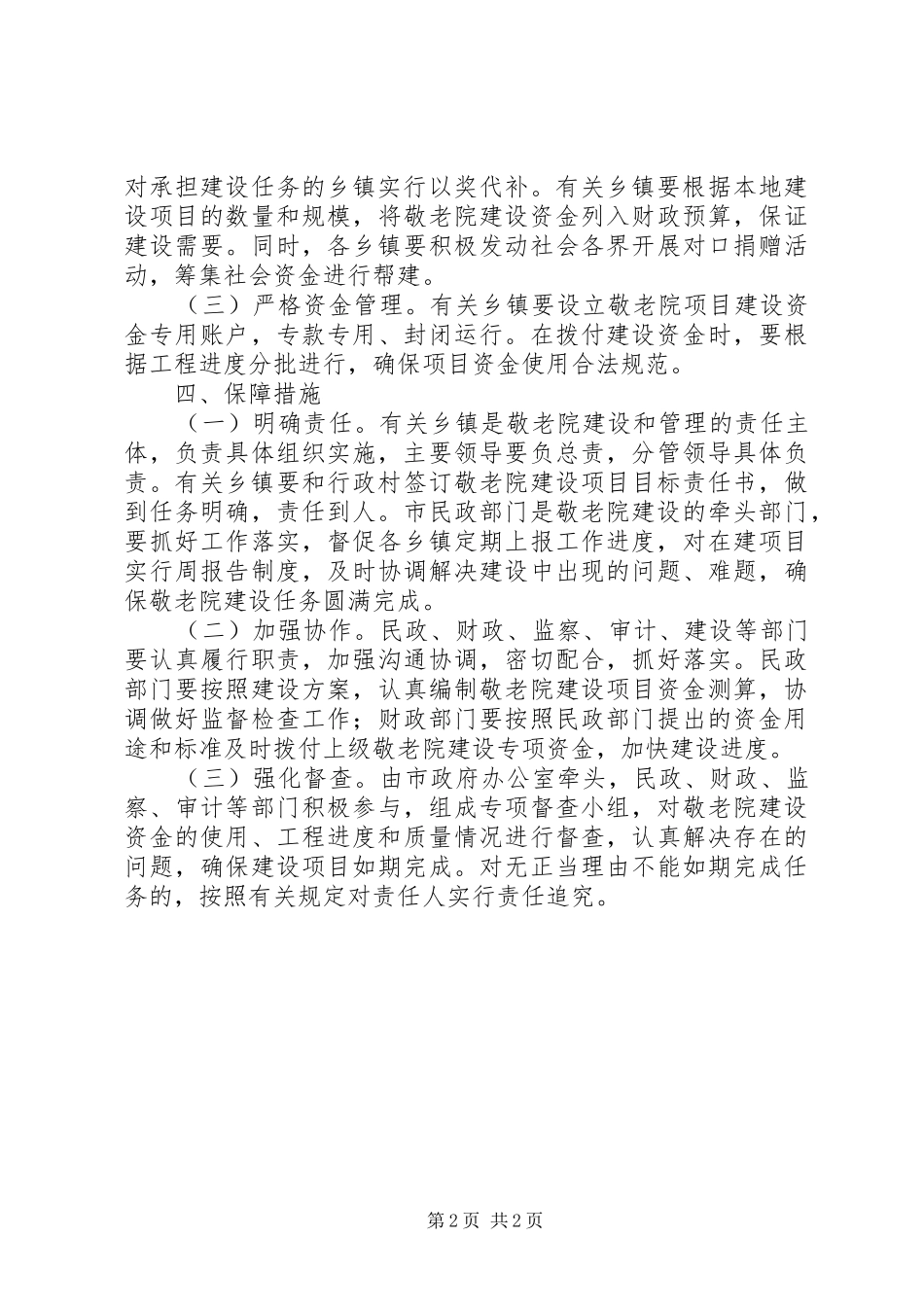 2024年农村敬老院建设工作实施方案_第2页