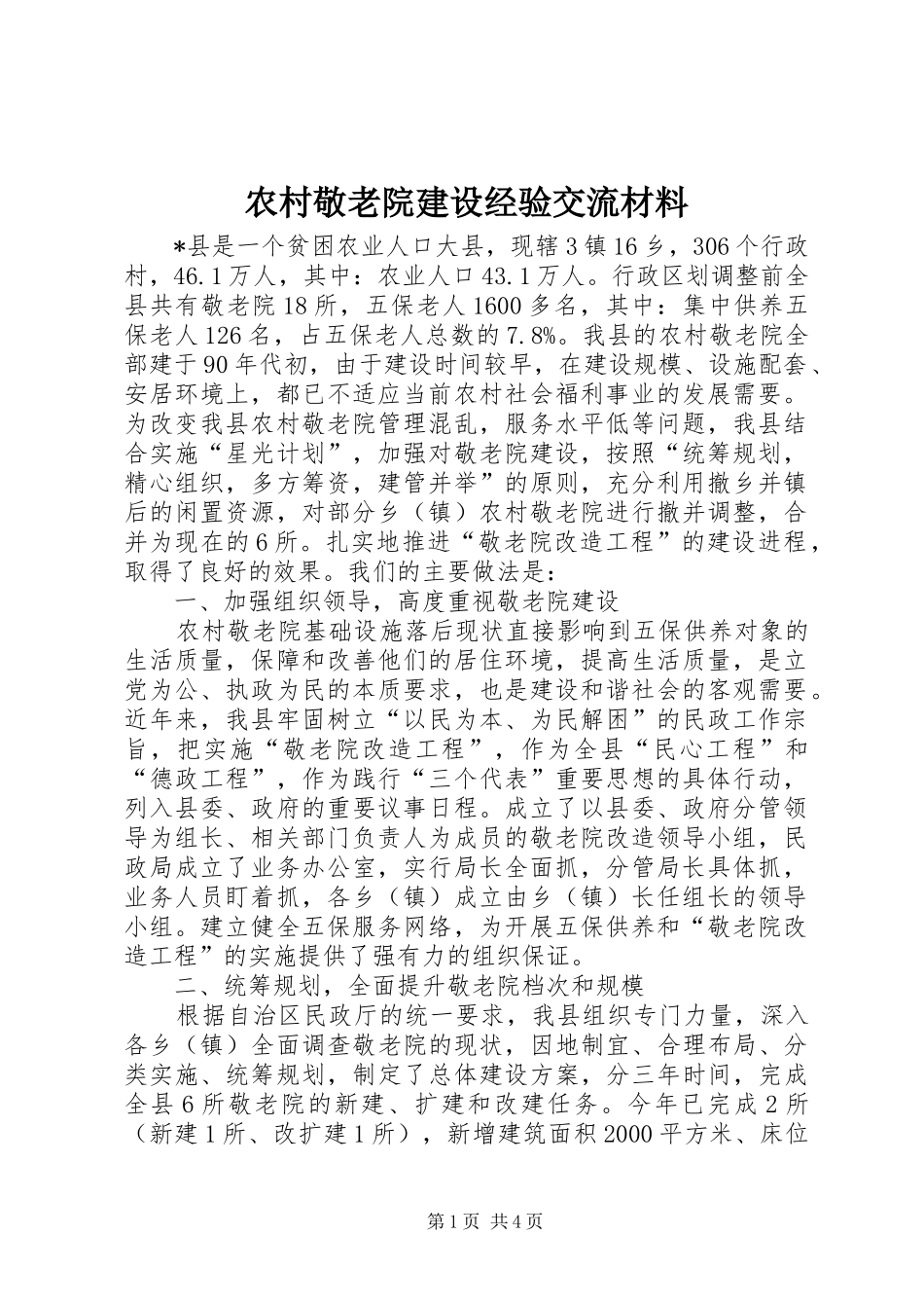 2024年农村敬老院建设经验交流材料_第1页