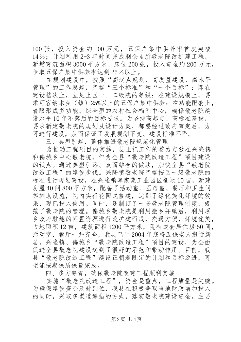 2024年农村敬老院建设经验交流材料_第2页