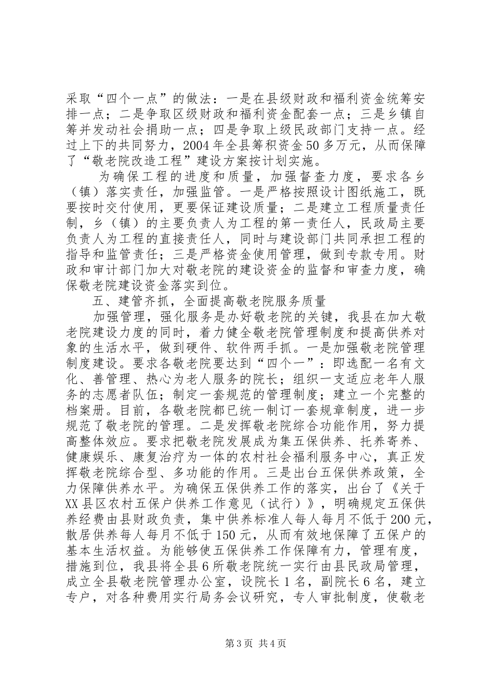 2024年农村敬老院建设经验交流材料_第3页
