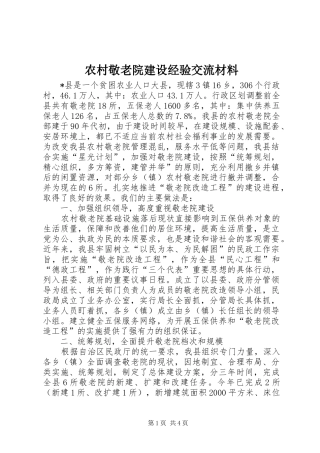 2024年农村敬老院建设经验交流材料