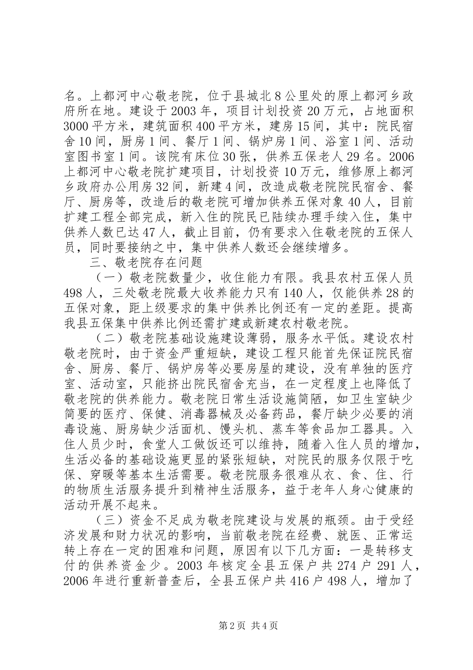 2024年农村敬老院建设情况的调研_第2页