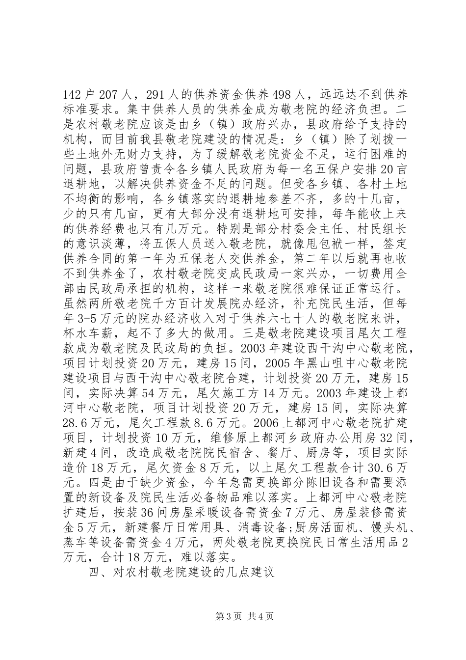 2024年农村敬老院建设情况的调研_第3页
