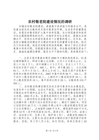 2024年农村敬老院建设情况的调研