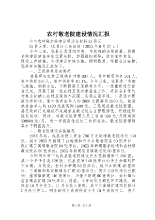 2024年农村敬老院建设情况汇报