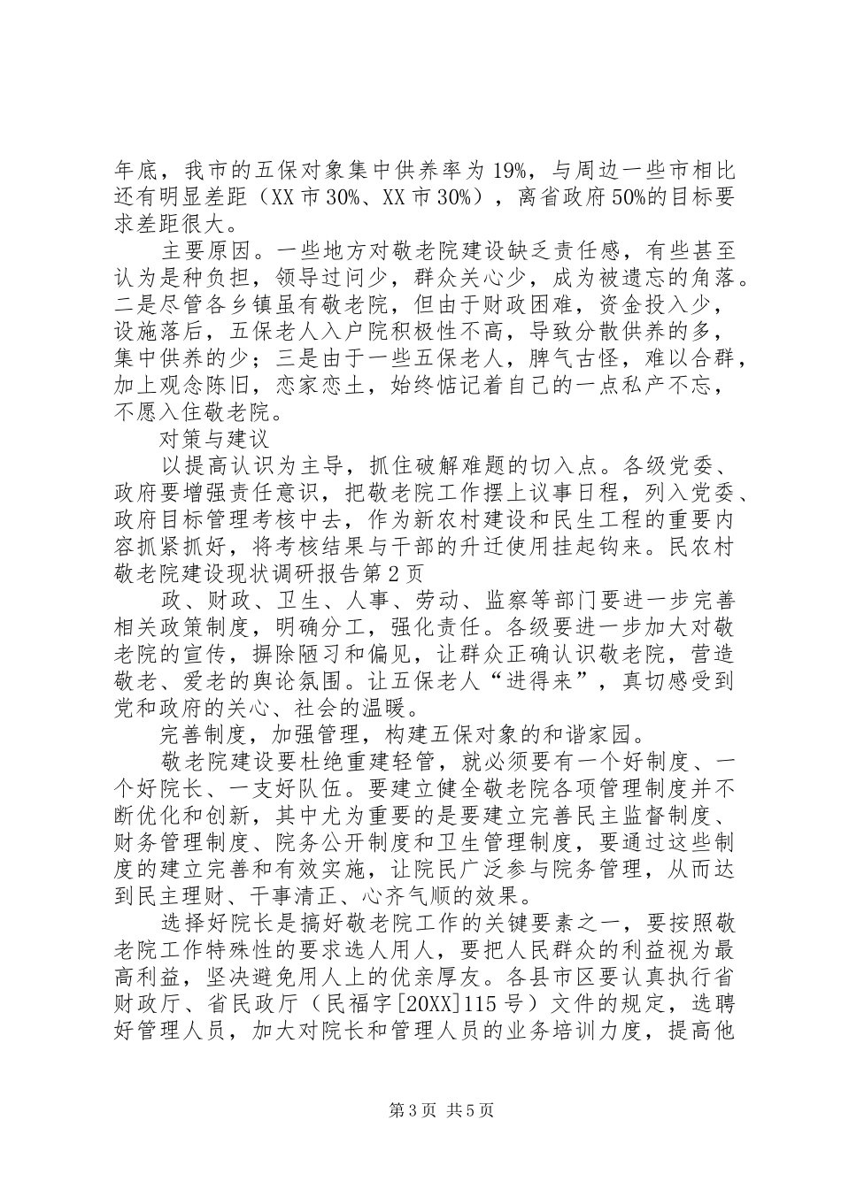 2024年农村敬老院建设现状调研报告_第3页