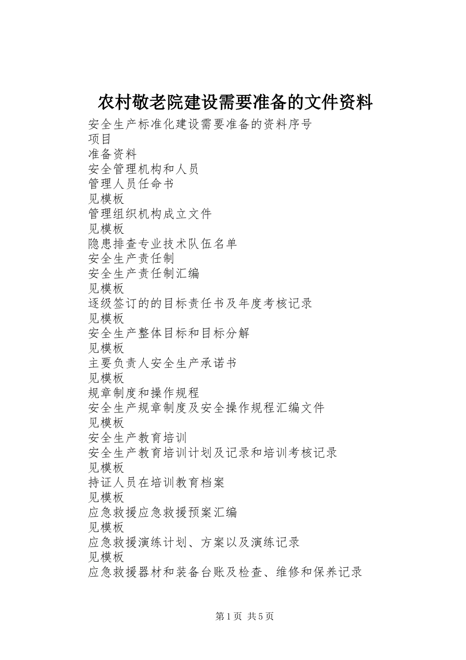 2024年农村敬老院建设需要准备的文件资料_第1页