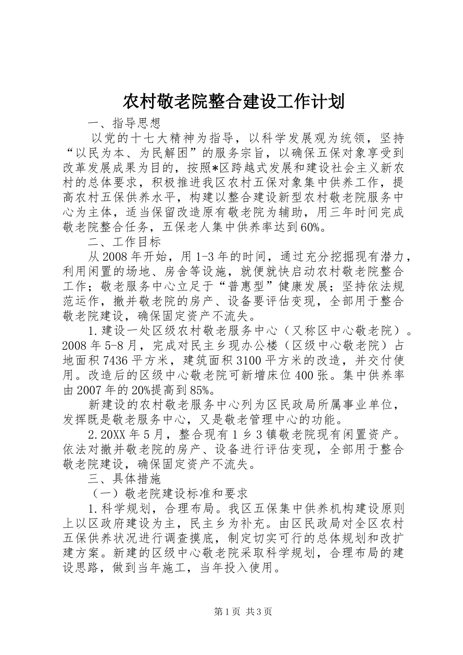 2024年农村敬老院整合建设工作计划_第1页