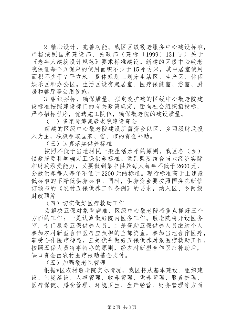 2024年农村敬老院整合建设工作计划_第2页