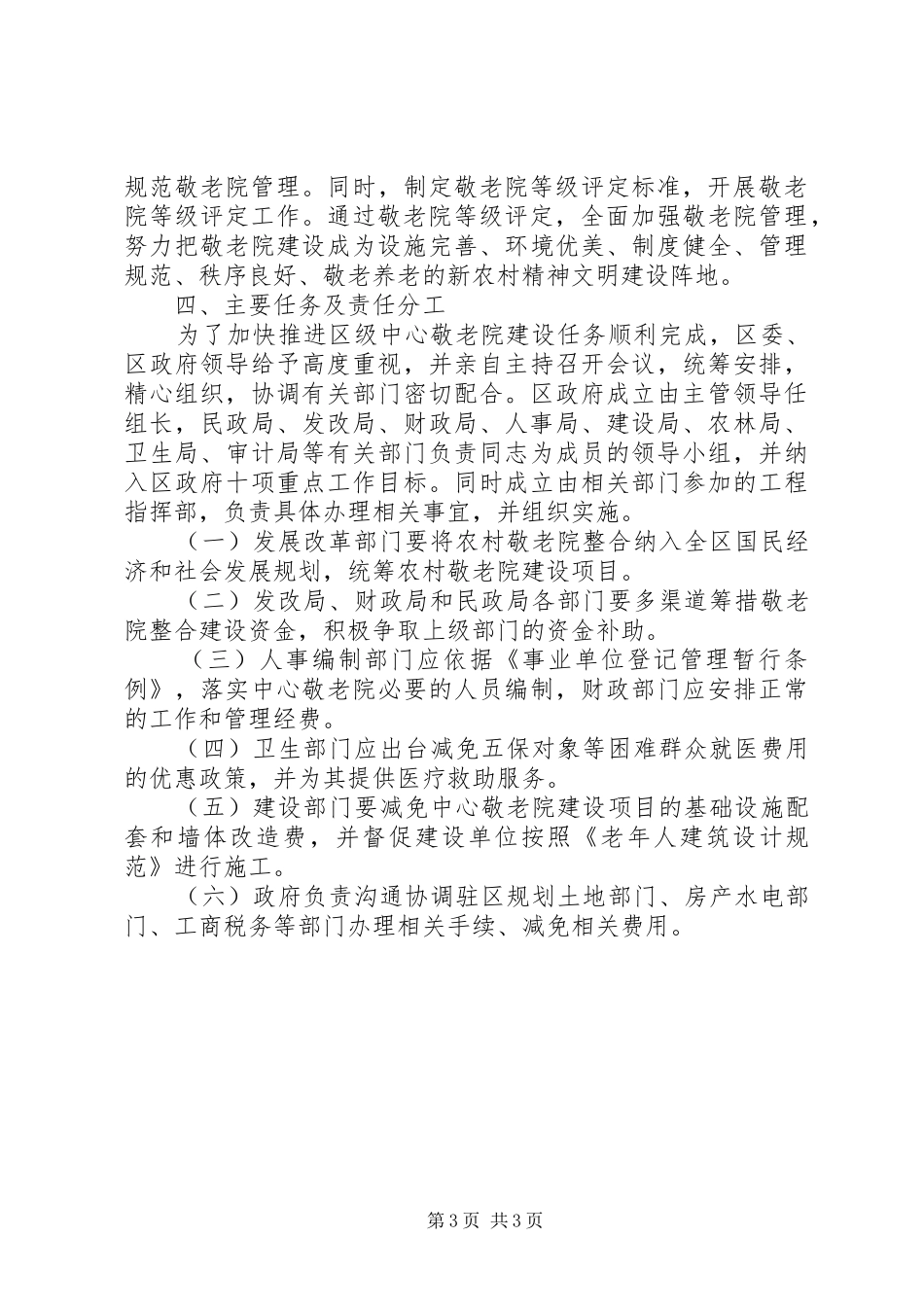 2024年农村敬老院整合建设工作计划_第3页