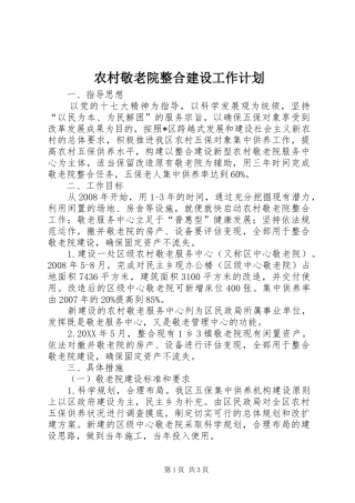 2024年农村敬老院整合建设工作计划
