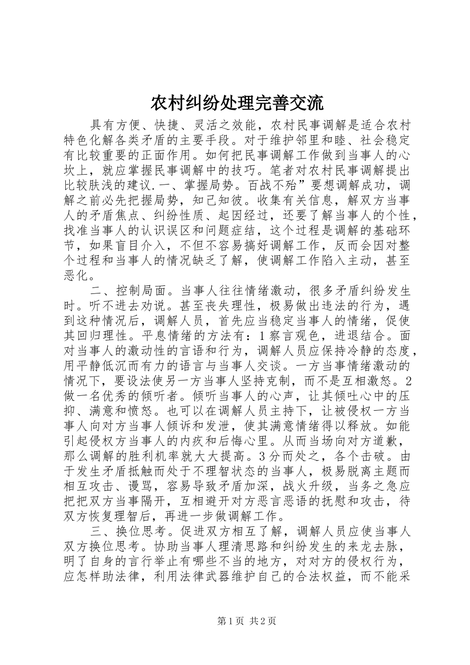 2024年农村纠纷处理完善交流_第1页