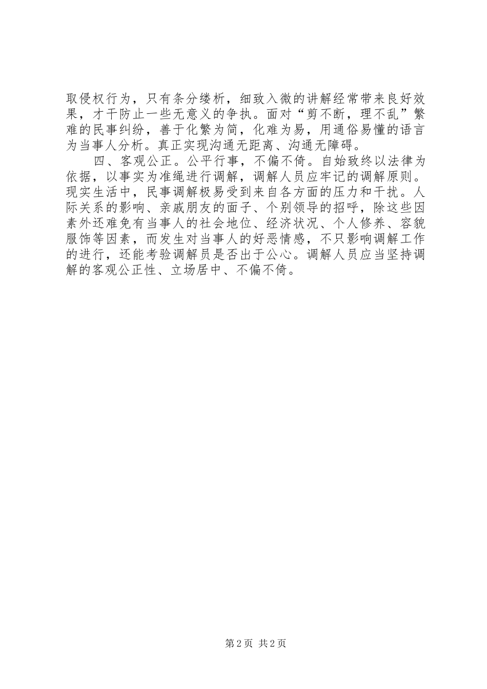 2024年农村纠纷处理完善交流_第2页