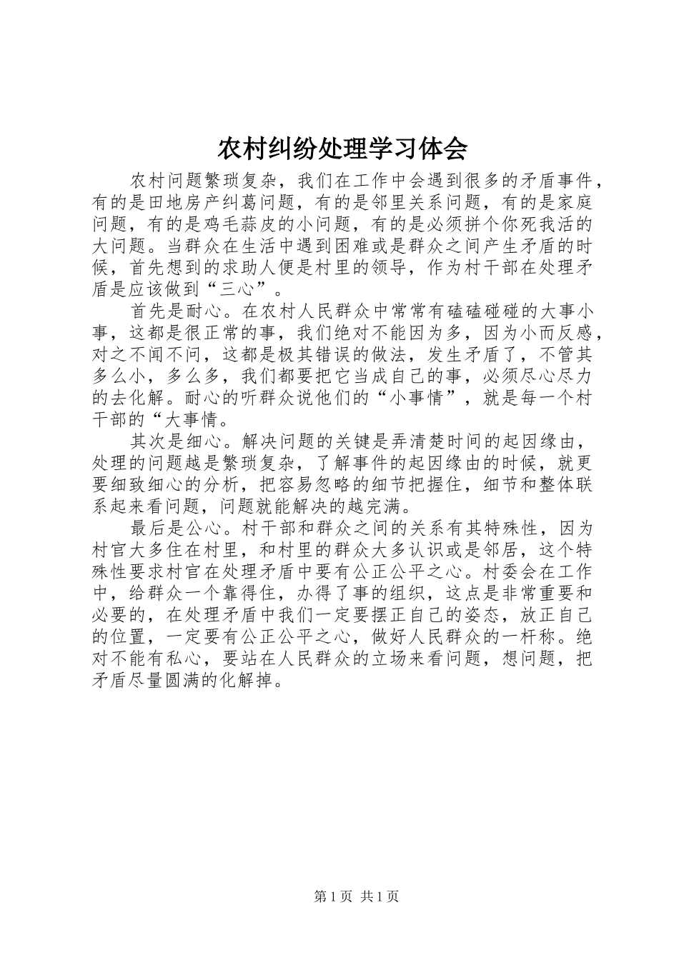 2024年农村纠纷处理学习体会_第1页