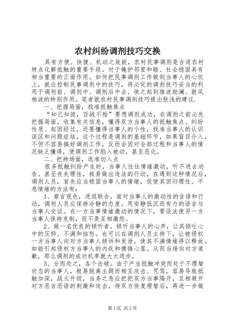 2024年农村纠纷调剂技巧交换_第1页