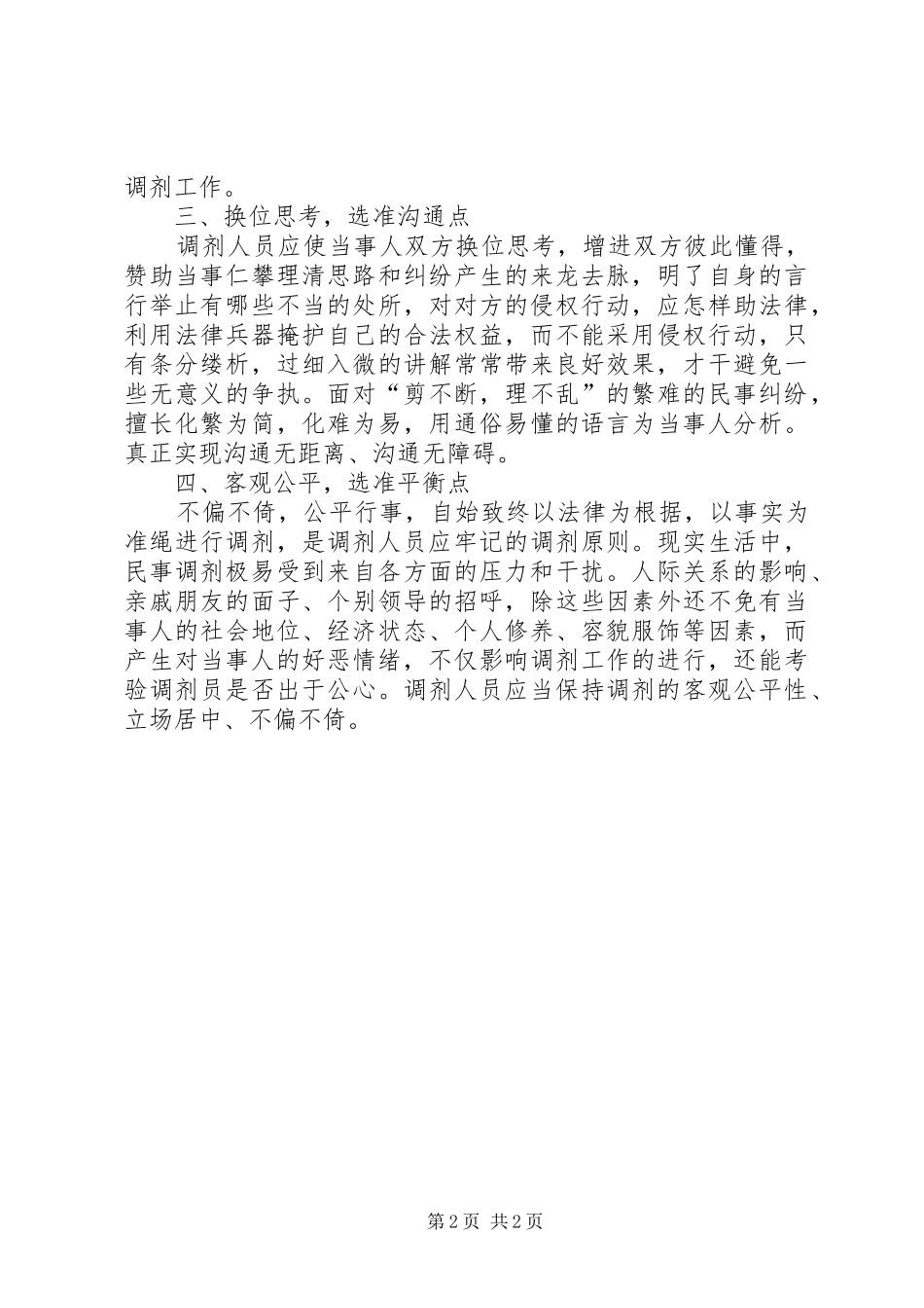 2024年农村纠纷调剂技巧交换_第2页