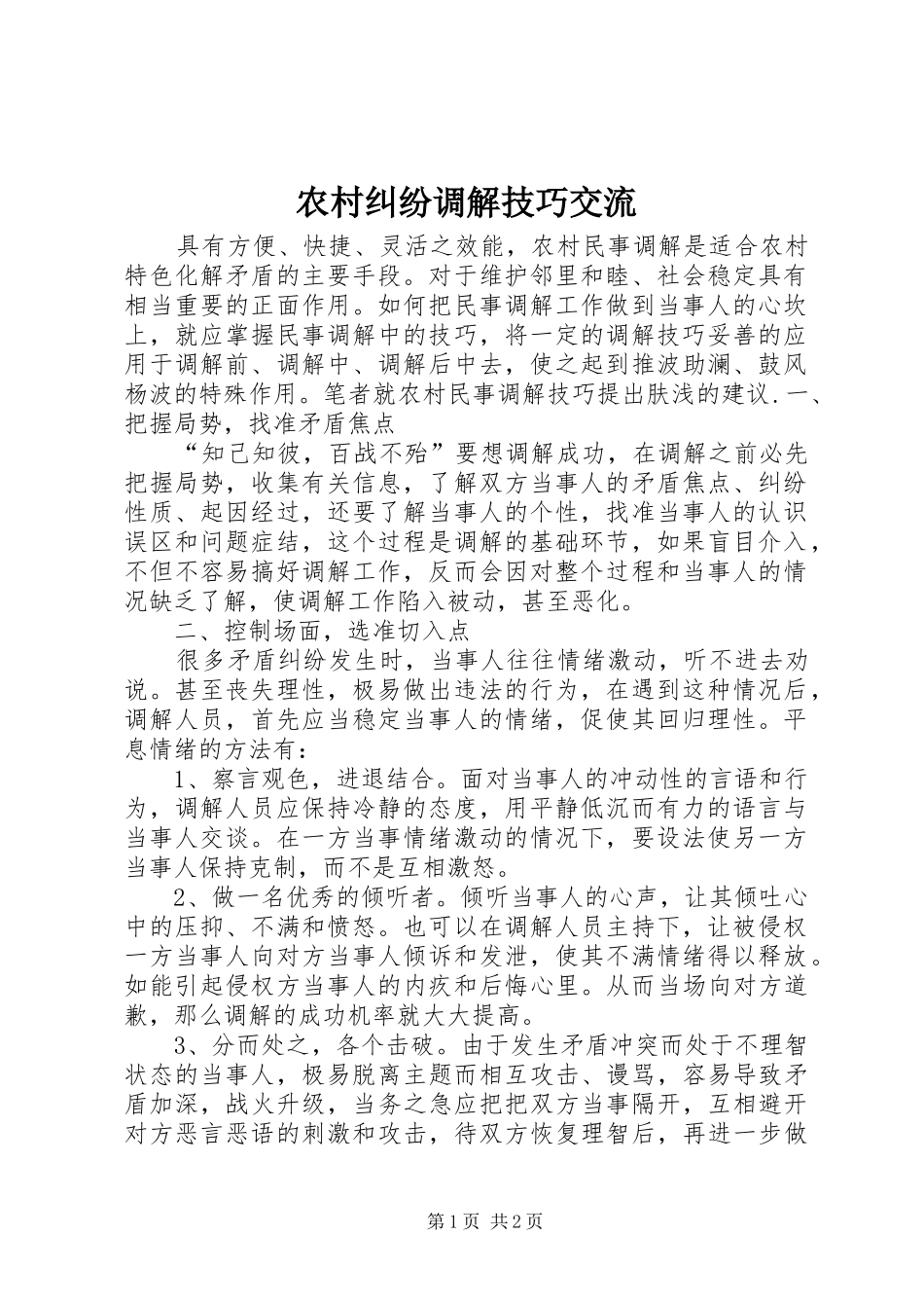 2024年农村纠纷调解技巧交流_第1页