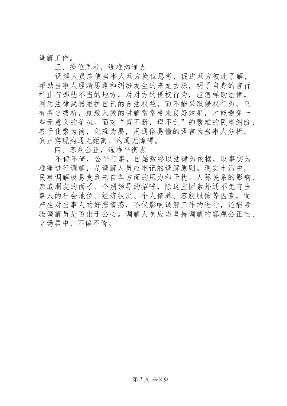 2024年农村纠纷调解技巧交流_第2页