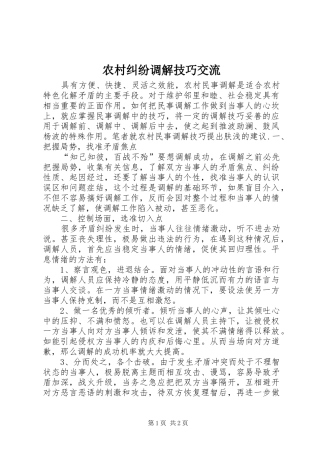 2024年农村纠纷调解技巧交流