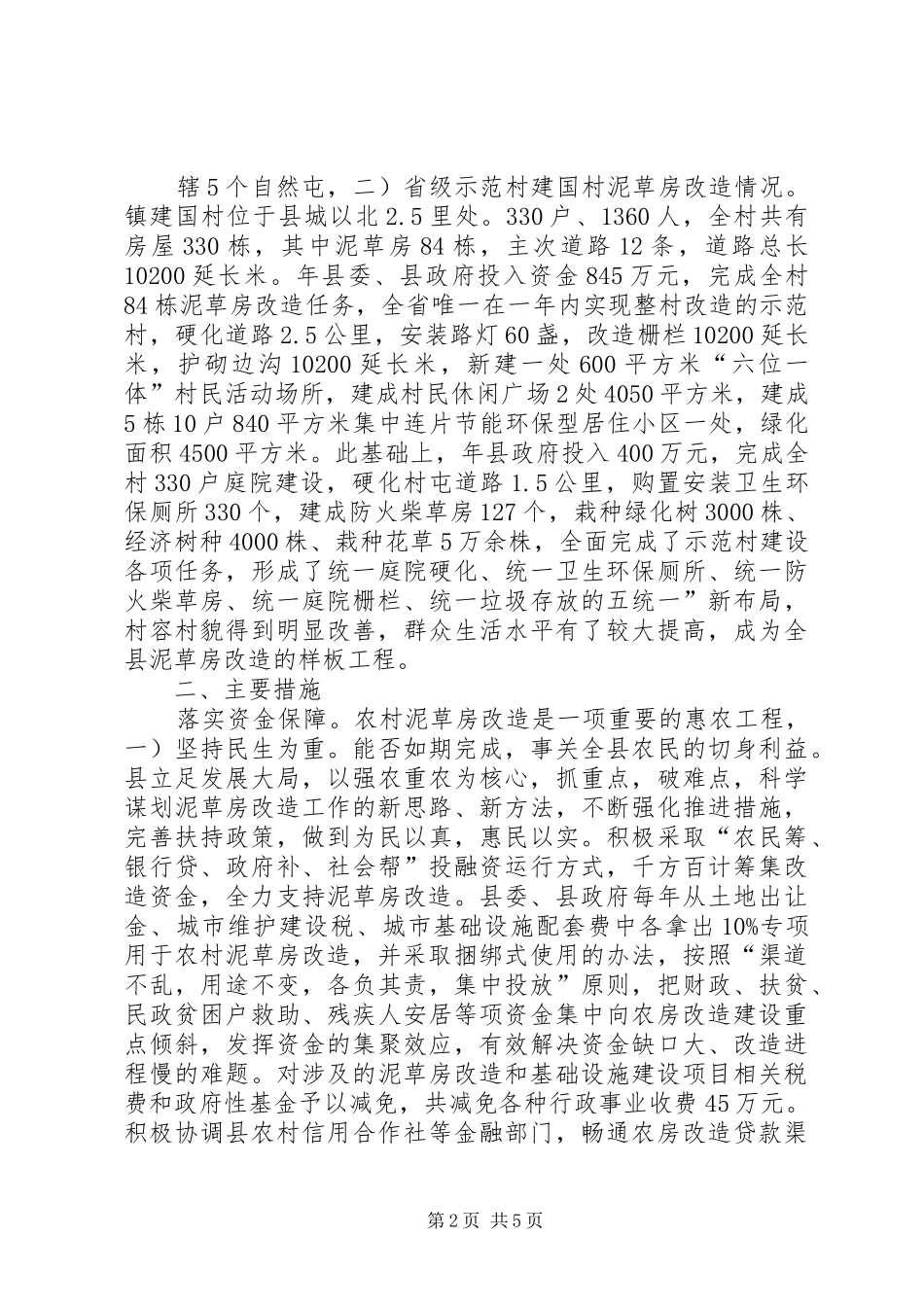 2024年农村旧房改建情况汇报材料_第2页