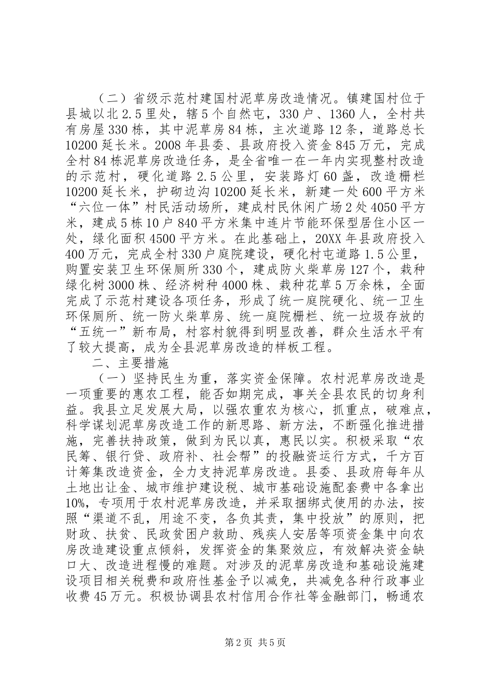 2024年农村旧房改造工作报告_第2页