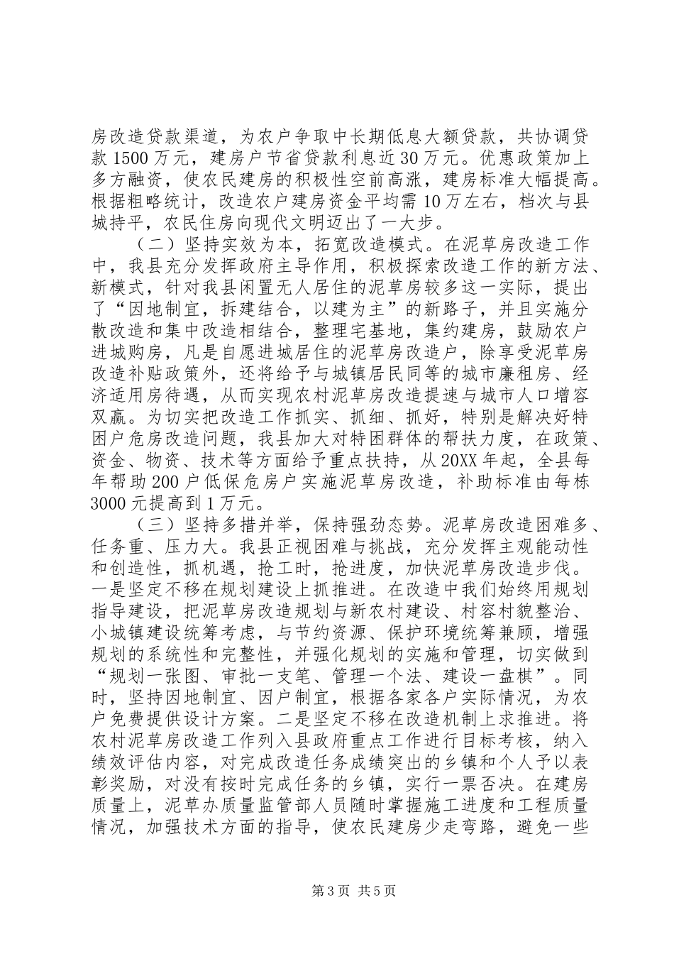 2024年农村旧房改造工作报告_第3页