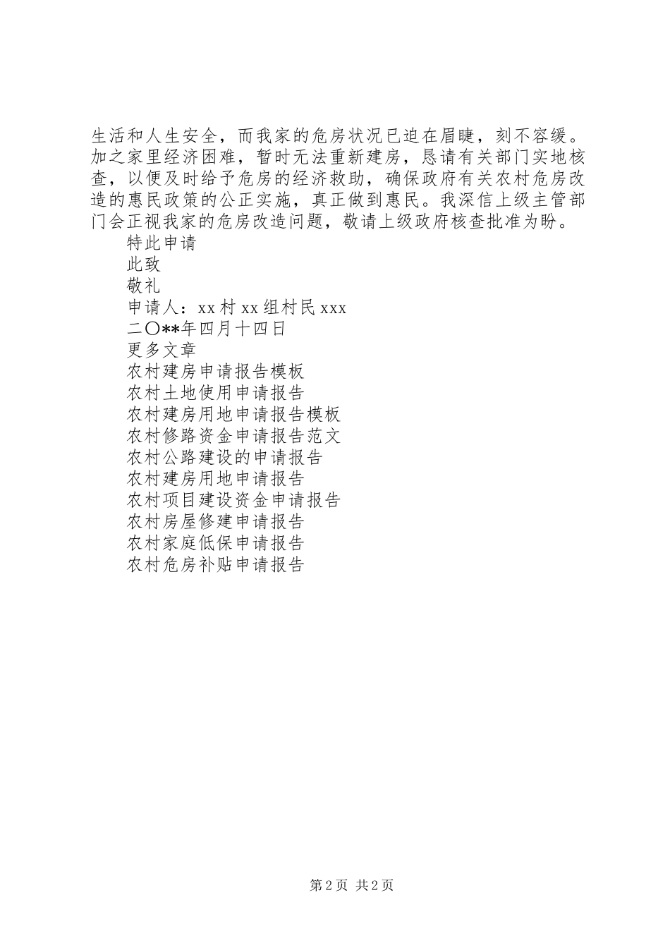 2024年农村旧房重建申请报告_第2页