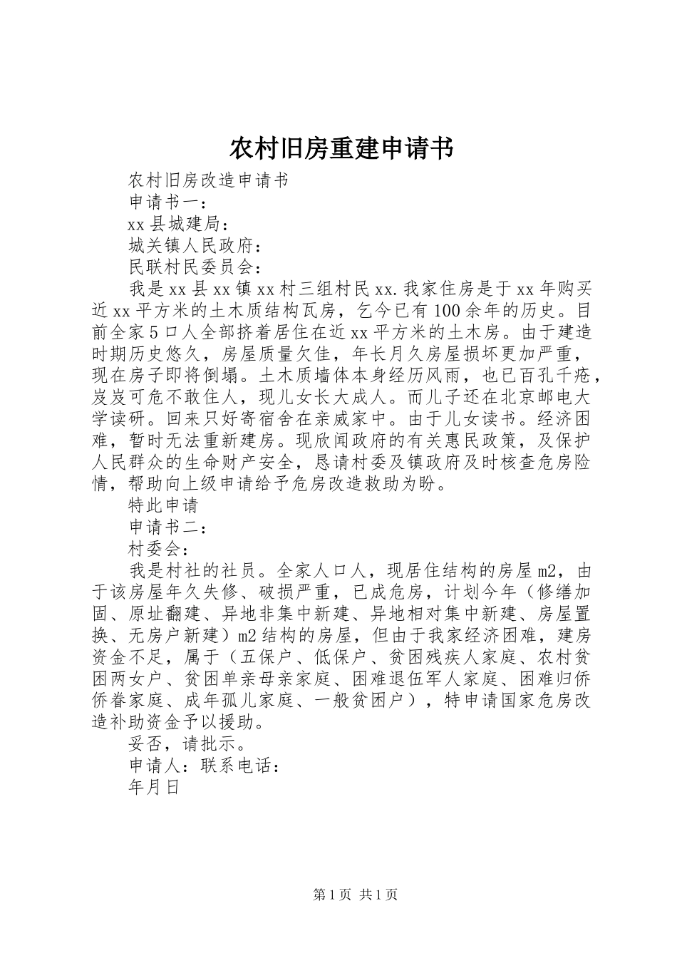 2024年农村旧房重建申请书_第1页