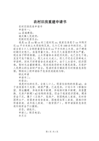 2024年农村旧房重建申请书