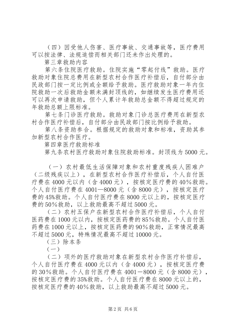 2024年农村救助设施完善制度_第2页