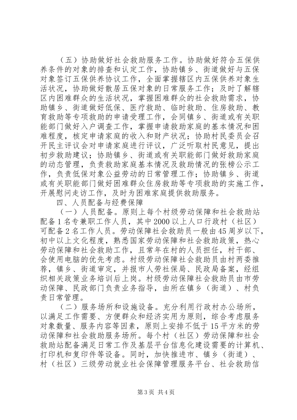 2024年农村救助站建设工作意见_第3页