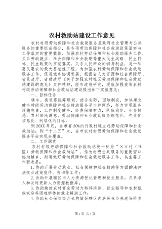 2024年农村救助站建设工作意见