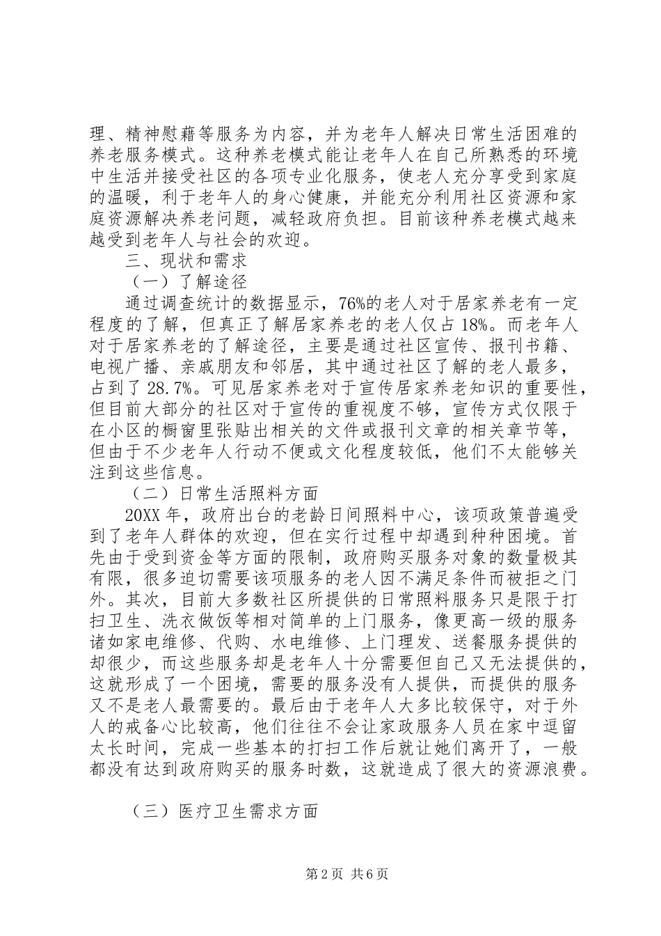 2024年农村居家养老服务现状调研报告_第2页