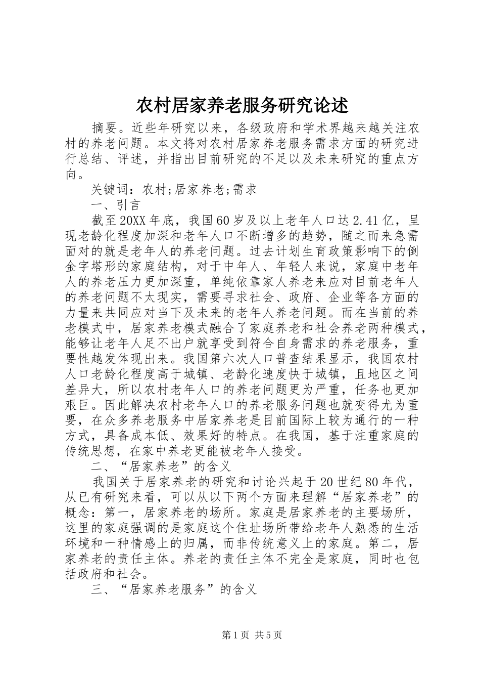 2024年农村居家养老服务研究论述_第1页