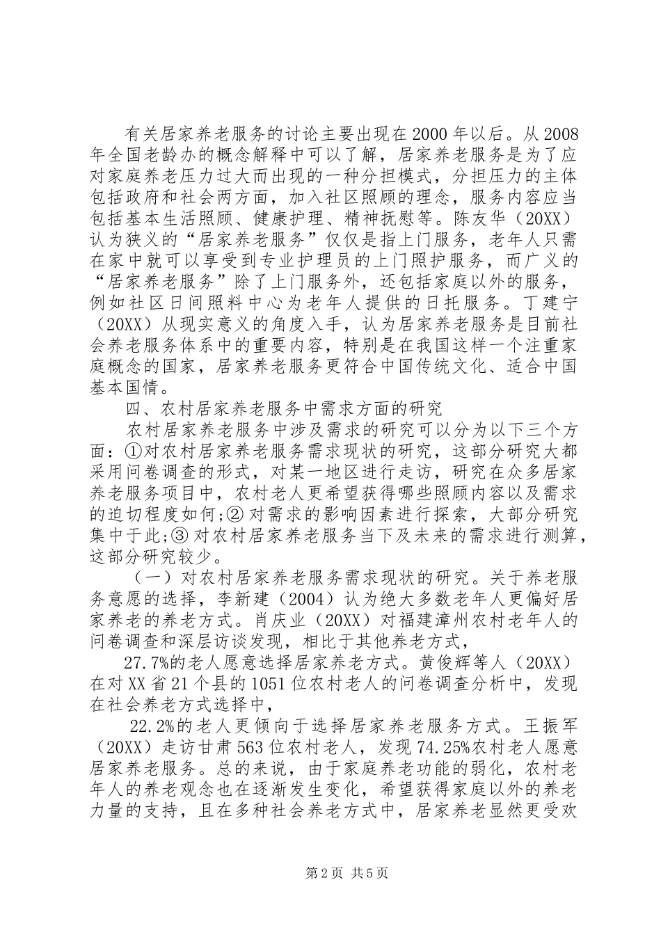 2024年农村居家养老服务研究论述_第2页