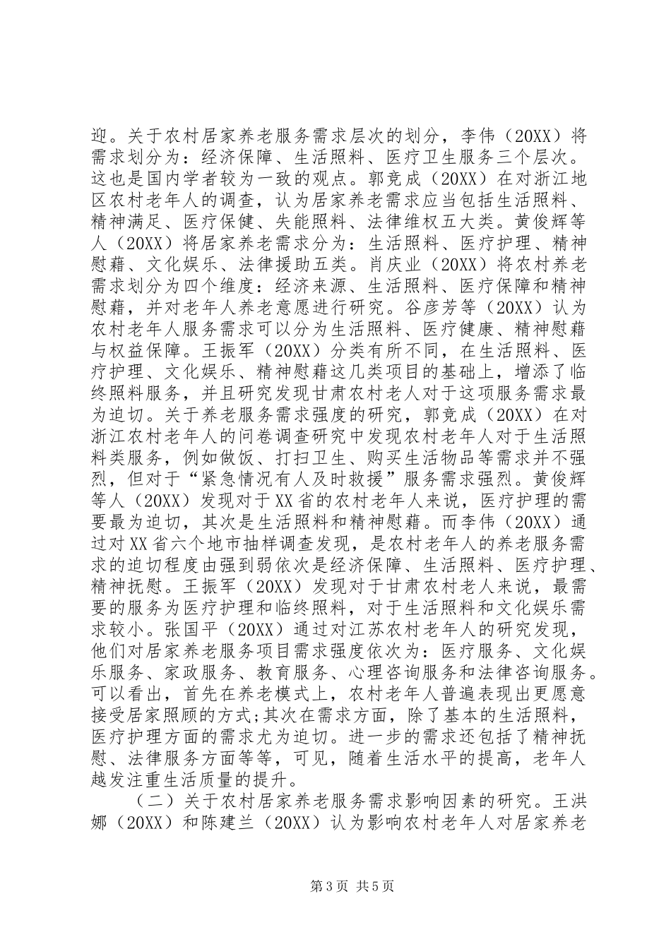 2024年农村居家养老服务研究论述_第3页