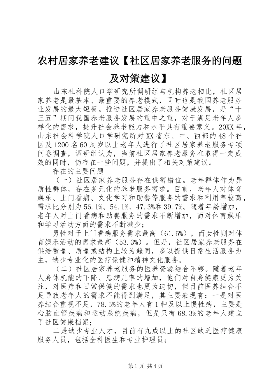 2024年农村居家养老建议社区居家养老服务的问题及对策建议_第1页