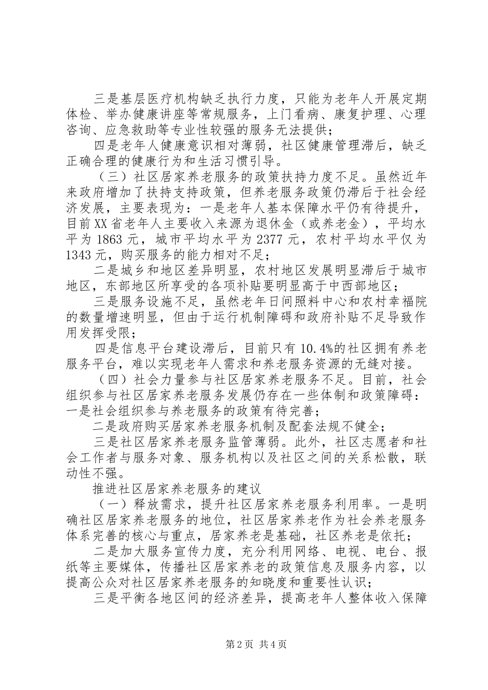 2024年农村居家养老建议社区居家养老服务的问题及对策建议_第2页
