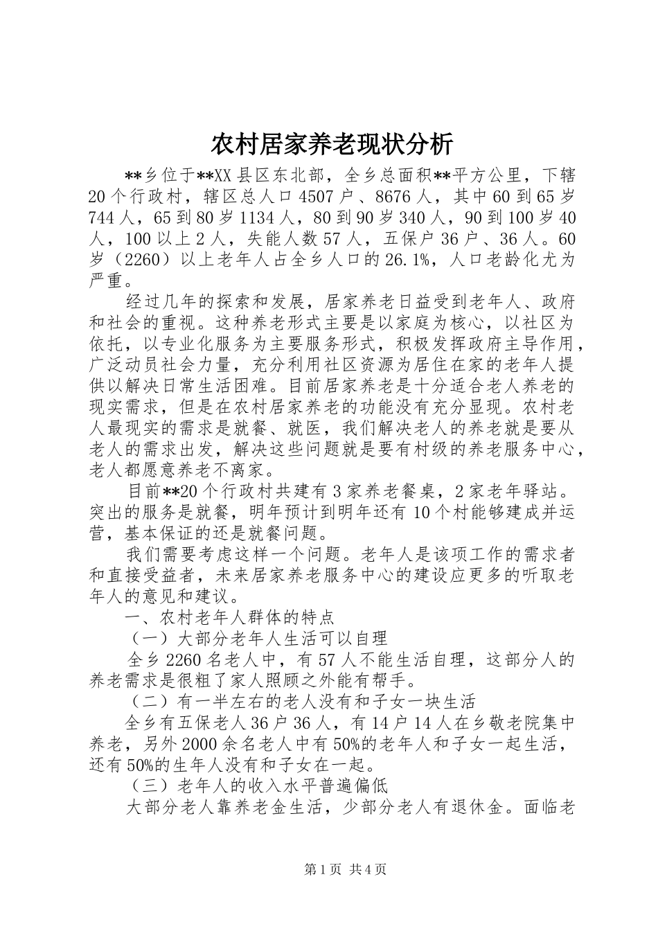 2024年农村居家养老现状分析_第1页