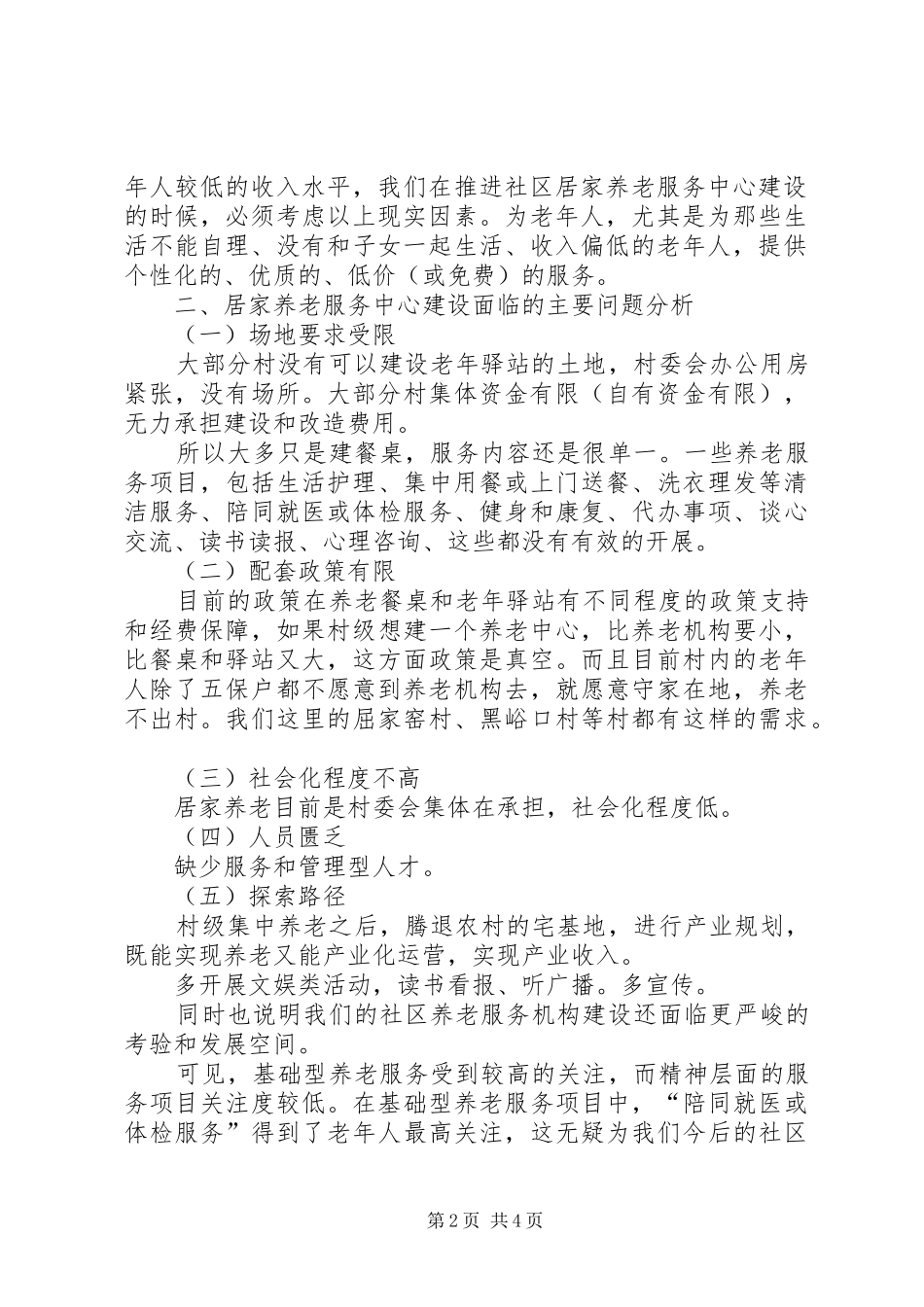 2024年农村居家养老现状分析_第2页