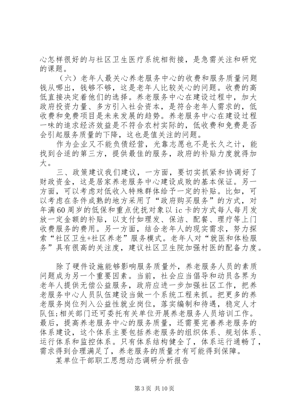 2024年农村居家养老现状分析农村居家养老_第3页