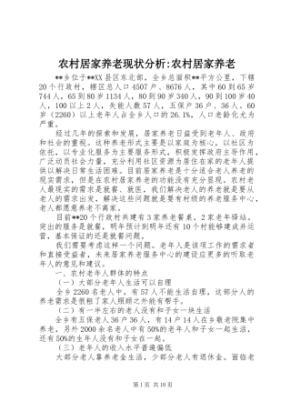 2024年农村居家养老现状分析农村居家养老