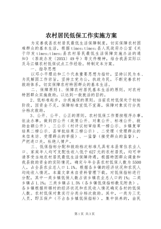 2024年农村居民低保工作实施方案